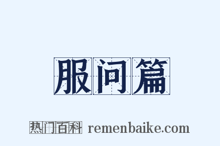 服问篇是什么意思的图片